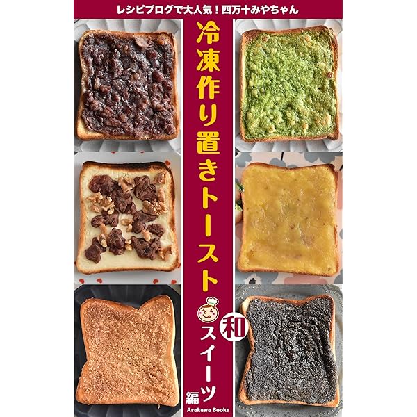 Amazon.co.jp: 冷凍作り置きトーストレシピ～洋スイーツ編 by