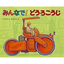 Amazon.co.jp: ぐいーん！ こうしょさぎょうしゃ : 竹下文子, 鈴木