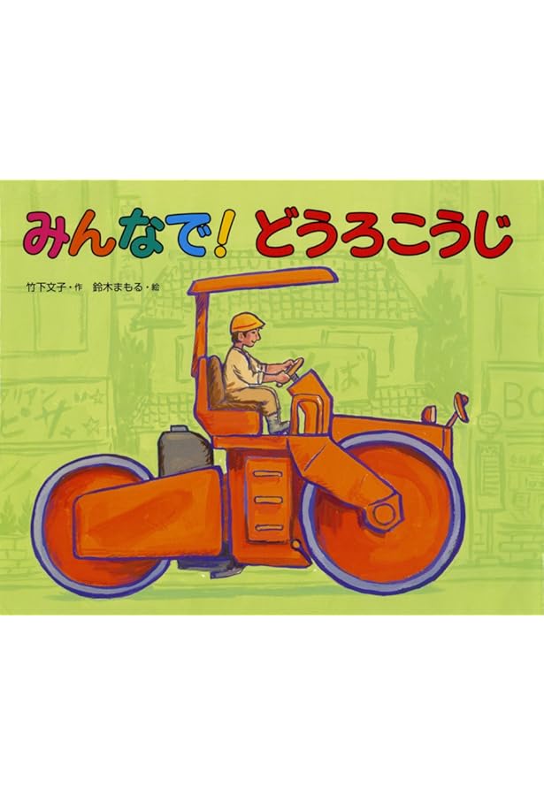 ざっくん！ショベルカー　竹下 文子 / 鈴木 まもる Amazon.co.jp: ざっくん!ショベルカ- : 竹下 文子, 鈴木 まもる: 本