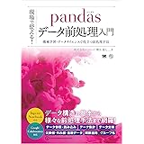 現場で使える！pandasデータ前処理入門 機械学習・データサイエンスで役立つ前処理手法