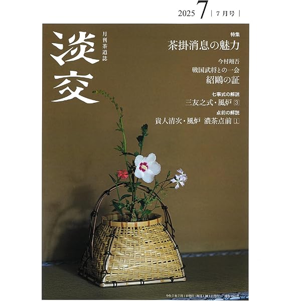 淡交2025年1月号 | 淡交社 |本 | 通販 | Amazon