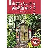 改訂新版 東京のちいさな美術館めぐり
