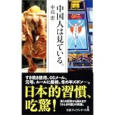 中国人は見ている。 (日経プレミアシリーズ)