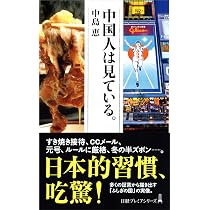 なぜ中国人は財布を持たないのか 日経プレミアシリーズ | 中島 恵 |本