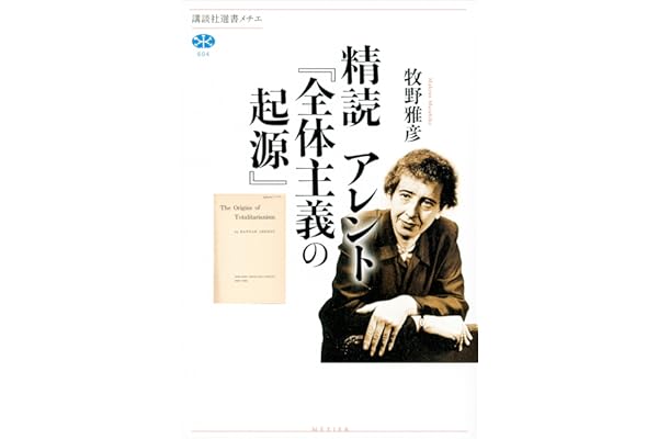 精読　アレント『全体主義の起源』 (講談社選書メチエ)