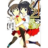 くノ一見参! 3 (MF文庫 J さ 5-3)