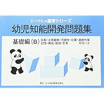 幼児知能開発問題集 (基礎編(A)) (にっけんの進学シリ-ズ