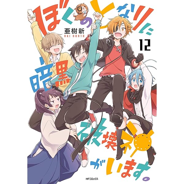 Amazon.co.jp: ぼくのとなりに暗黒破壊神がいます。 9 (MFコミックス