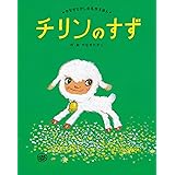 チリンのすず (やなせたかしの名作えほん)
