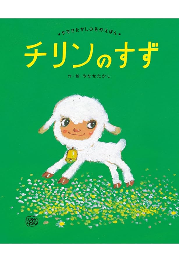 Amazon.co.jp: アリスのさくらんぼ (やなせメルヘン) : やなせたかし: 本