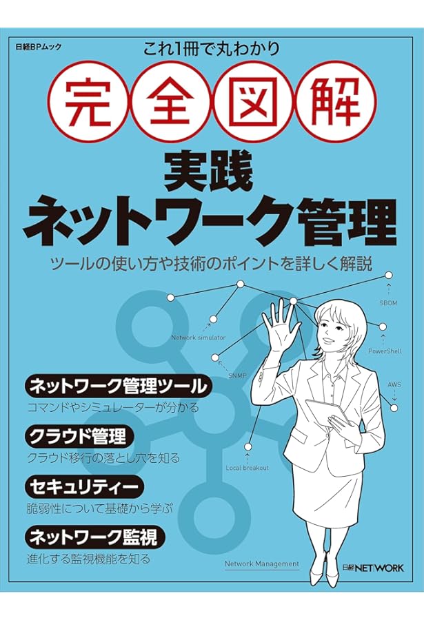 これ1冊で丸わかり 完全図解 インターネット技術入門 (日経BPムック