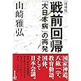 ［増補版］戦前回帰　「大日本病」の再発 (朝日文庫)