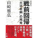 ［増補版］戦前回帰　「大日本病」の再発 (朝日文庫)