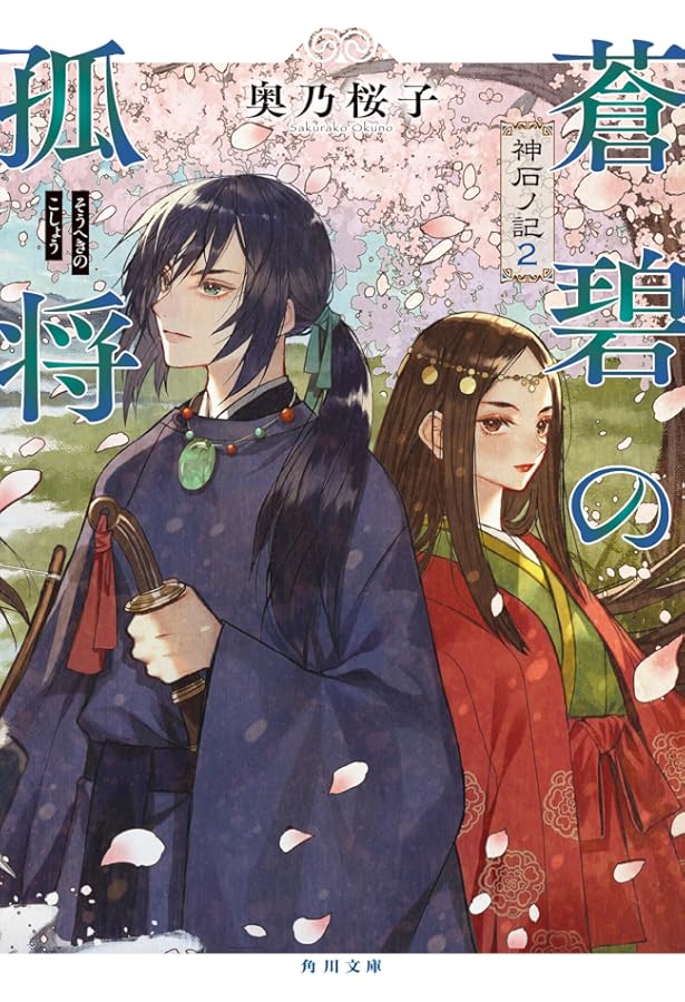 Amazon.co.jp: 翡翠の戦姫 神石ノ記1 (角川文庫) : 奥乃 桜子: 本