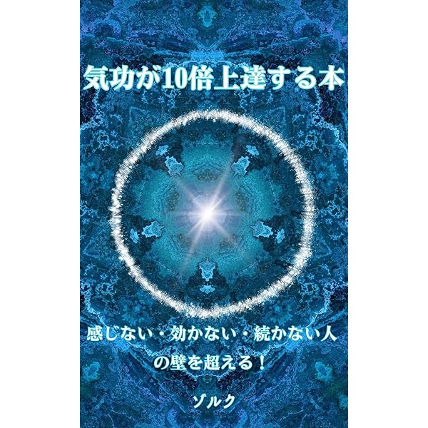 Amazon.co.jp: 小周天を開け : 改定 練功棒気功法 電子書籍