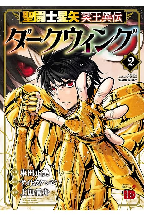 聖闘士星矢 冥王異伝 ダークウィング ２ チャンピオンredコミックス 上田信舟 車田正美 サイトウケンジ 青年マンガ Kindleストア Amazon