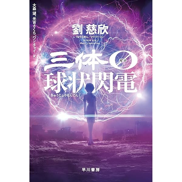 円 劉慈欣短篇集 (ハヤカワ文庫SF) | 劉 慈欣, 大森 望, 泊 功, 齊藤