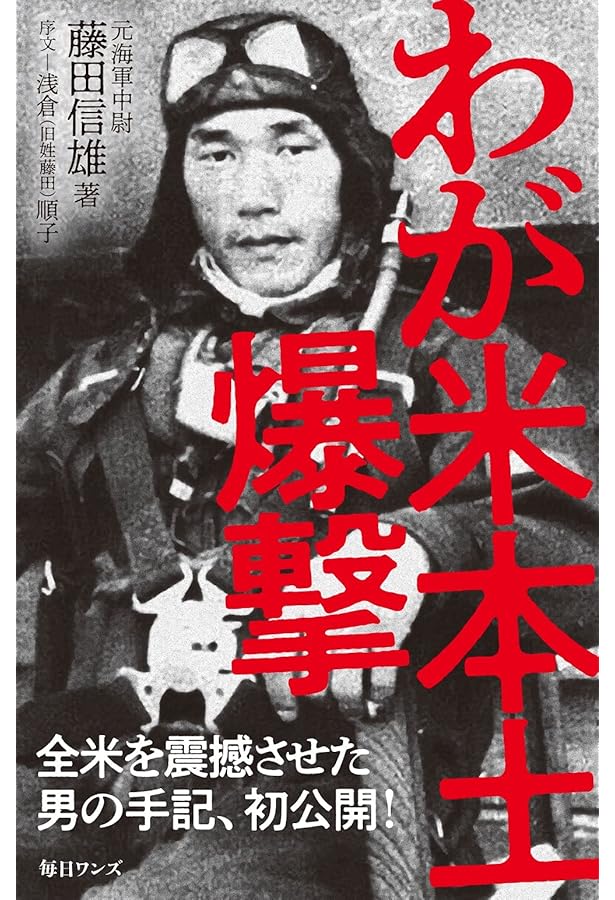 Amazon.co.jp: アメリカ本土を爆撃した男: 大統領から星条旗を贈られた
