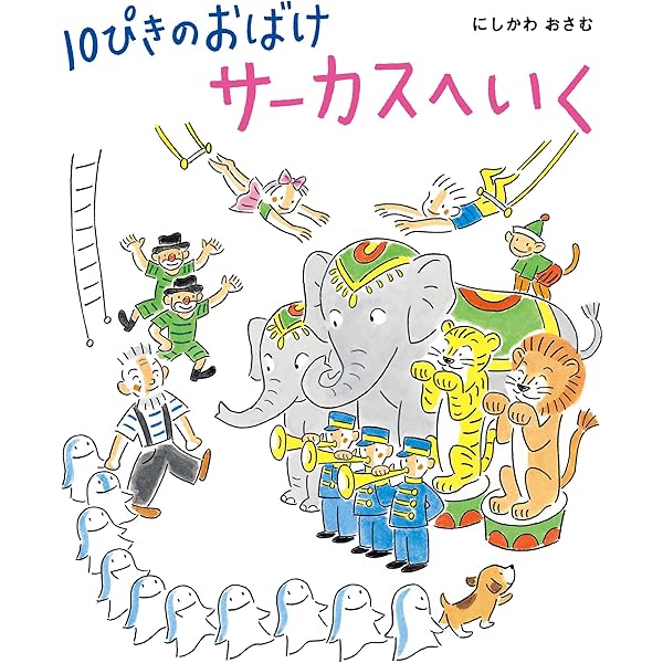 10ぴきのおばけとすすおばけ (10ぴきのおばけシリーズ) | にし