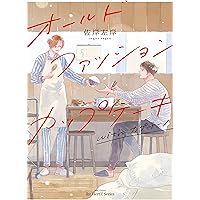 ドラマCD　オールドファッションカップケーキ with カプチーノ　小冊子付き オールドファッションカップケーキ』ドラマCD詳細と試聴情報 - BL Log