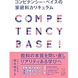 コンピテンシー・ベイスの家庭科カリキュラム