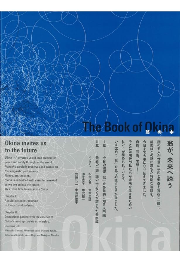 能を読む(1) 翁と観阿弥 能の誕生 | 梅原 猛, 観世 清和, 天野 文雄