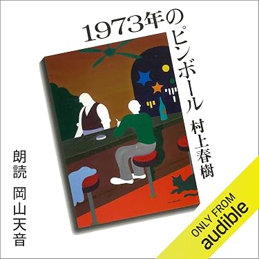 Amazon.co.jp: 1973年のピンボール (Audible Audio Edition): 村上