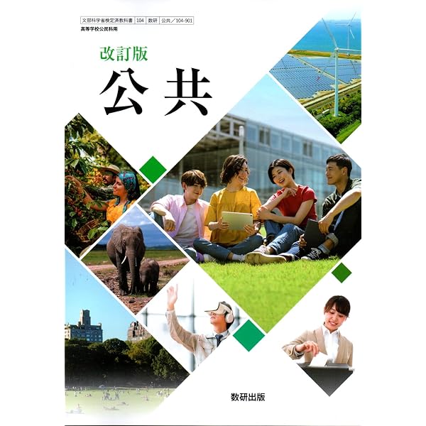 公共713】新版 公共 PUBLIC 文部科学省検定済教科書 高等学校公民科用