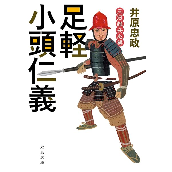 Amazon.co.jp: 三河雑兵心得 ： 2 旗指足軽仁義 (双葉文庫) 電子書籍