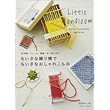 ちいさな織り機でちいさなおしゃれこもの