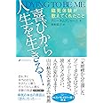 喜びから人生を生きる! ― 臨死体験が教えてくれたこと