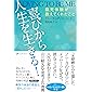 喜びから人生を生きる! ― 臨死体験が教えてくれたこと