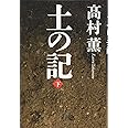 土の記(下)