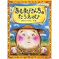 おむすびさんちのたうえのひ (PHPわたしのえほん)