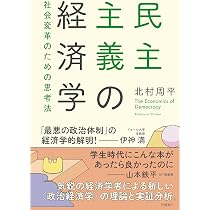 民主主義の経済学 社会変革のための思考法 | 北村 周平 |本 | 通販