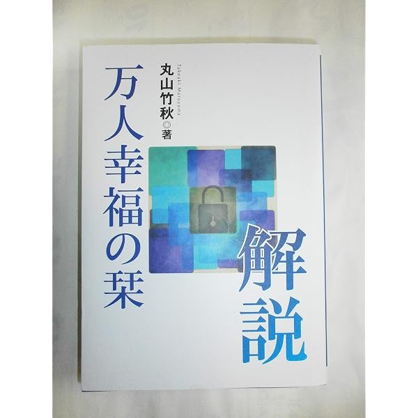 万人幸福の栞 (1981年) |本 | 通販 | Amazon