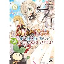 嫌われ魔女と体が入れ替わったけれど、私は今日も元気に暮らしています! 4 嫌われ魔女と体が入れ替わったけれど、私は今日も元気に暮らし