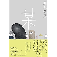 某 (幻冬舎単行本)