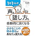 １日１トレで「声」も「話し方」も感動的に良くなる