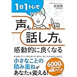 １日１トレで「声」も「話し方」も感動的に良くなる
