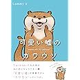 可愛い嘘のカワウソ