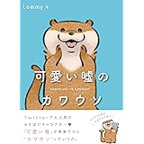 可愛い嘘のカワウソ