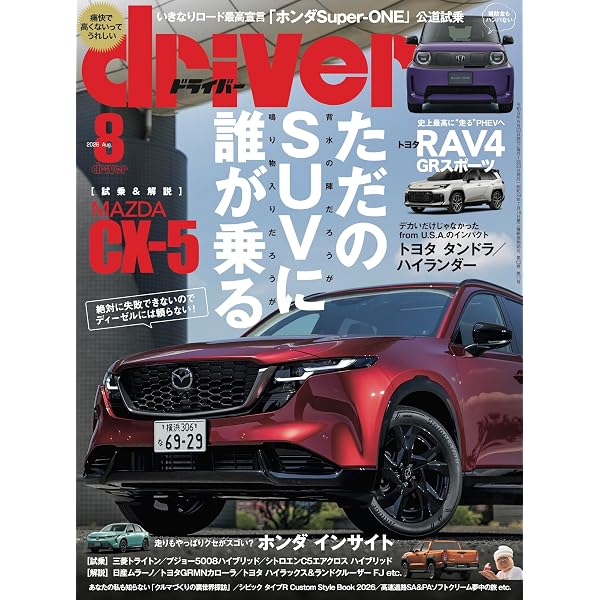 Amazon.co.jp: driver(ドライバー) 2026年 7月号 : driver編集部: 本