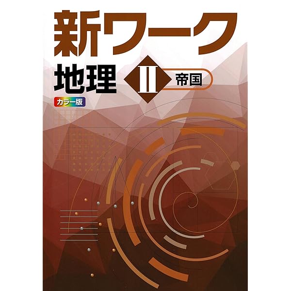 好学出版 新ワーク 歴史 II 東京書籍版 2025年度版 | 好学出版 |本