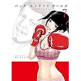Ｂａｃｋ　Ｓｔｒｅｅｔ　Ｇｉｒｌｓ（７） (ヤングマガジンコミックス)