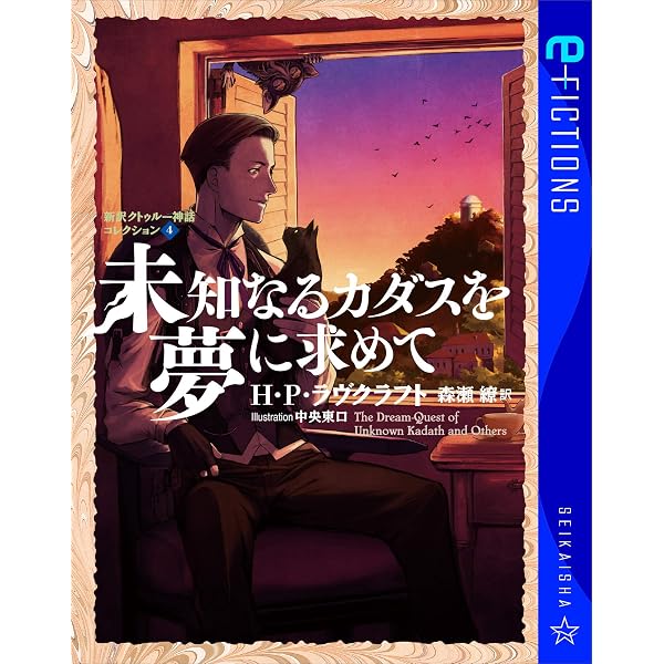 Amazon.co.jp: 宇宙の彼方の色 新訳クトゥルー神話コレクション 5