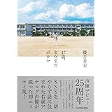 47歳、まだまだボウヤ