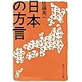 日本の方言 (角川ソフィア文庫)