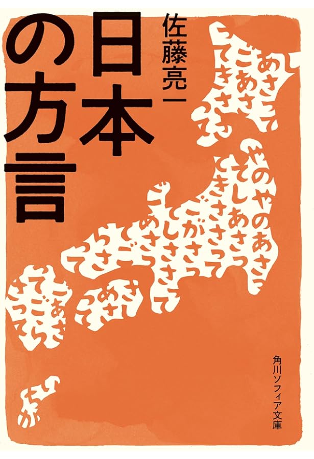 ひと目でわかる方言大辞典 | 篠崎 晃一 |本 | 通販 | Amazon