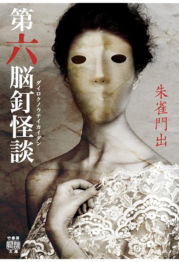 Amazon.co.jp: 第七脳釘怪談 (竹書房怪談文庫 HO 562) : 朱雀門 出: 本